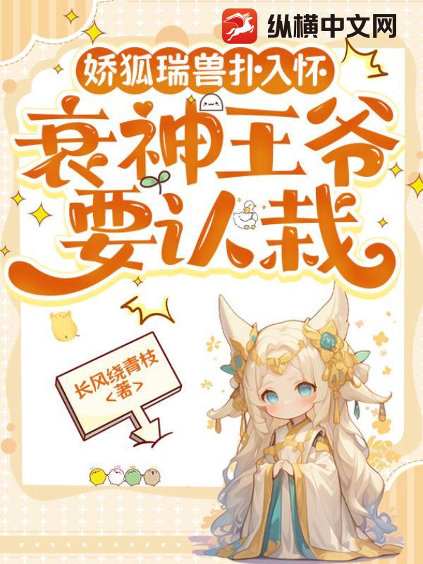 娇狐瑞兽扑入怀，衰神王爷要认栽