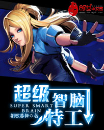 超级智脑特工