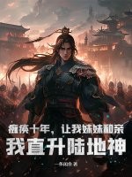 瘫痪十年，让我妹妹和亲？我直升陆地神