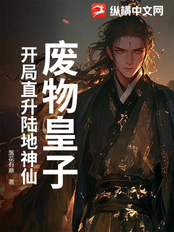 废物皇子？开局直升陆地神仙